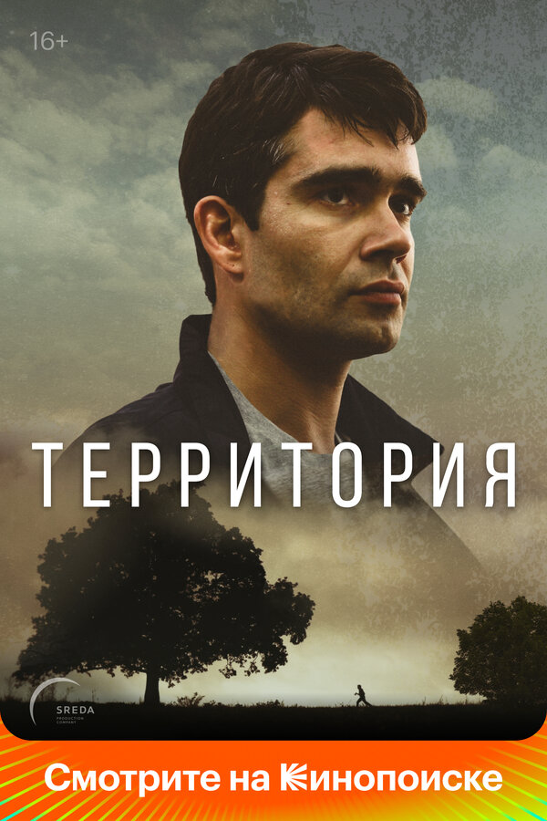 Территория 2020 постер